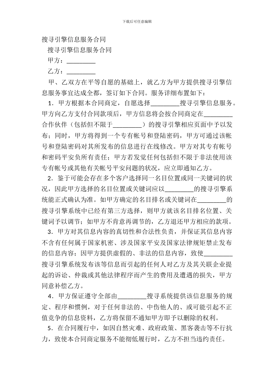 搜索引擎信息服务合同_第2页