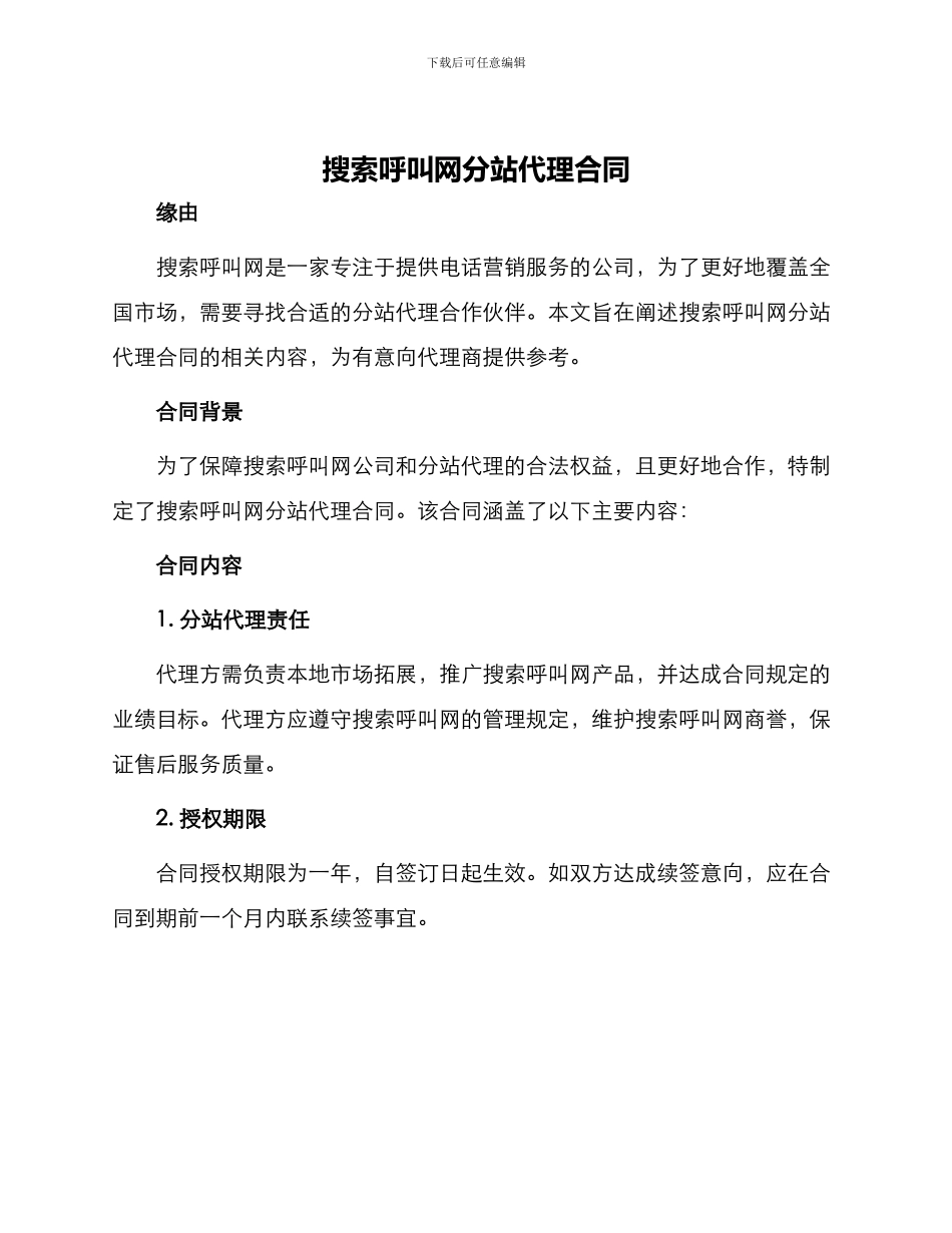 搜索呼叫网分站代理合同_第1页