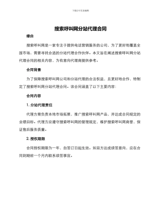 搜索呼叫网分站代理合同