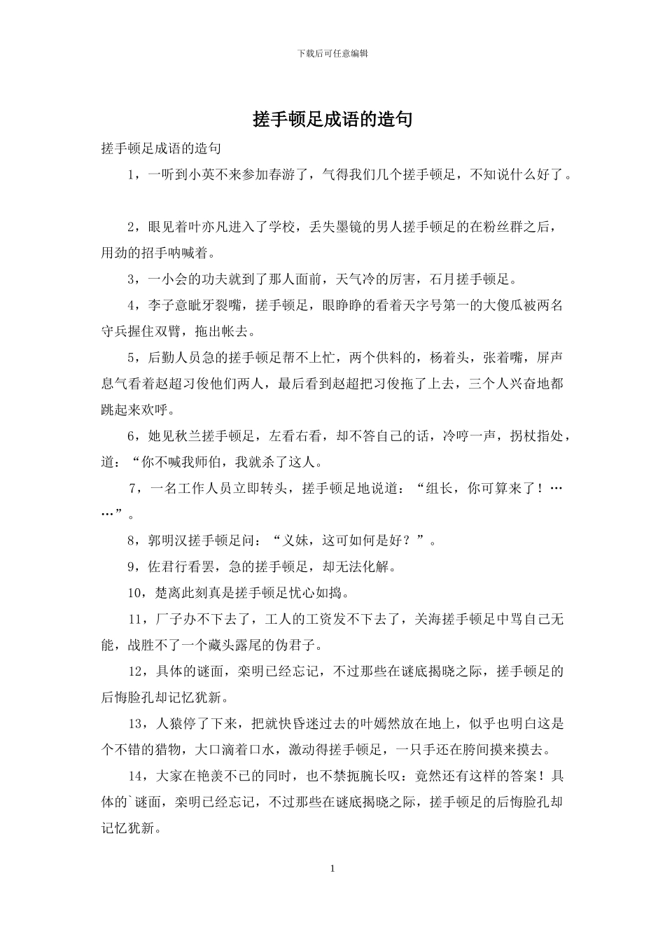 搓手顿足成语的造句_第1页