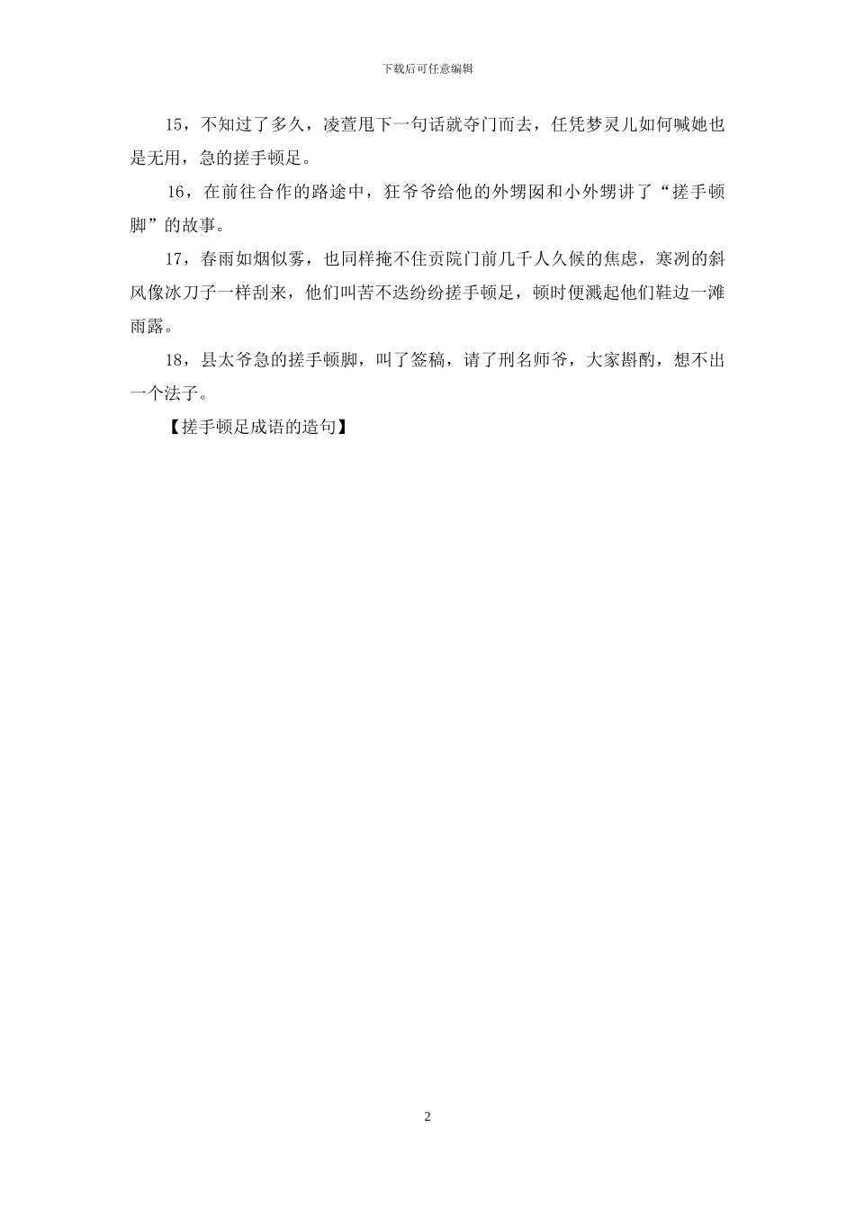 搓手顿足成语的造句_第2页