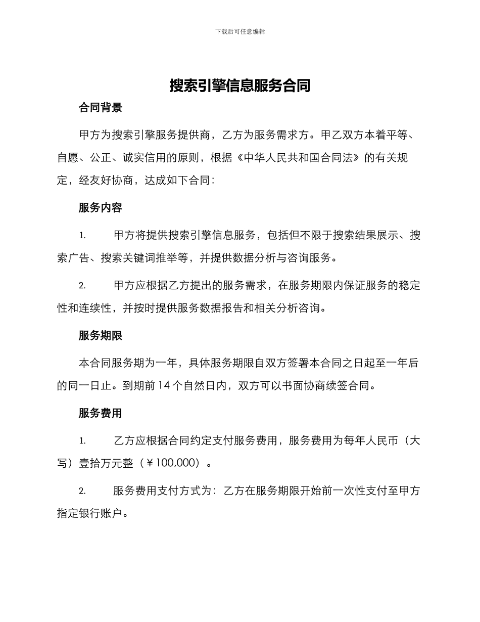 搜索引擎信息服务合同_第1页