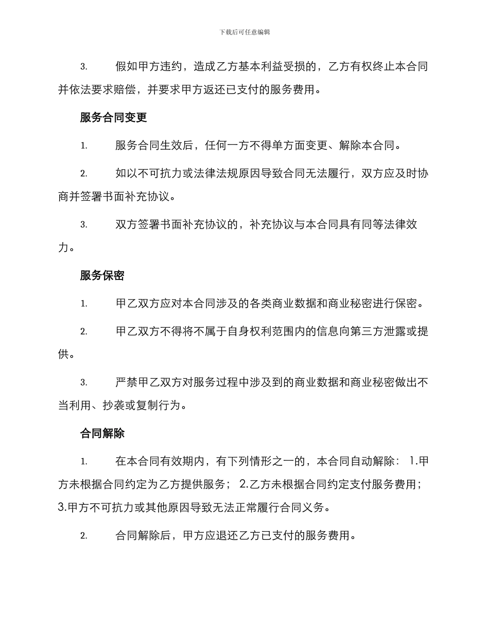 搜索引擎信息服务合同_第2页