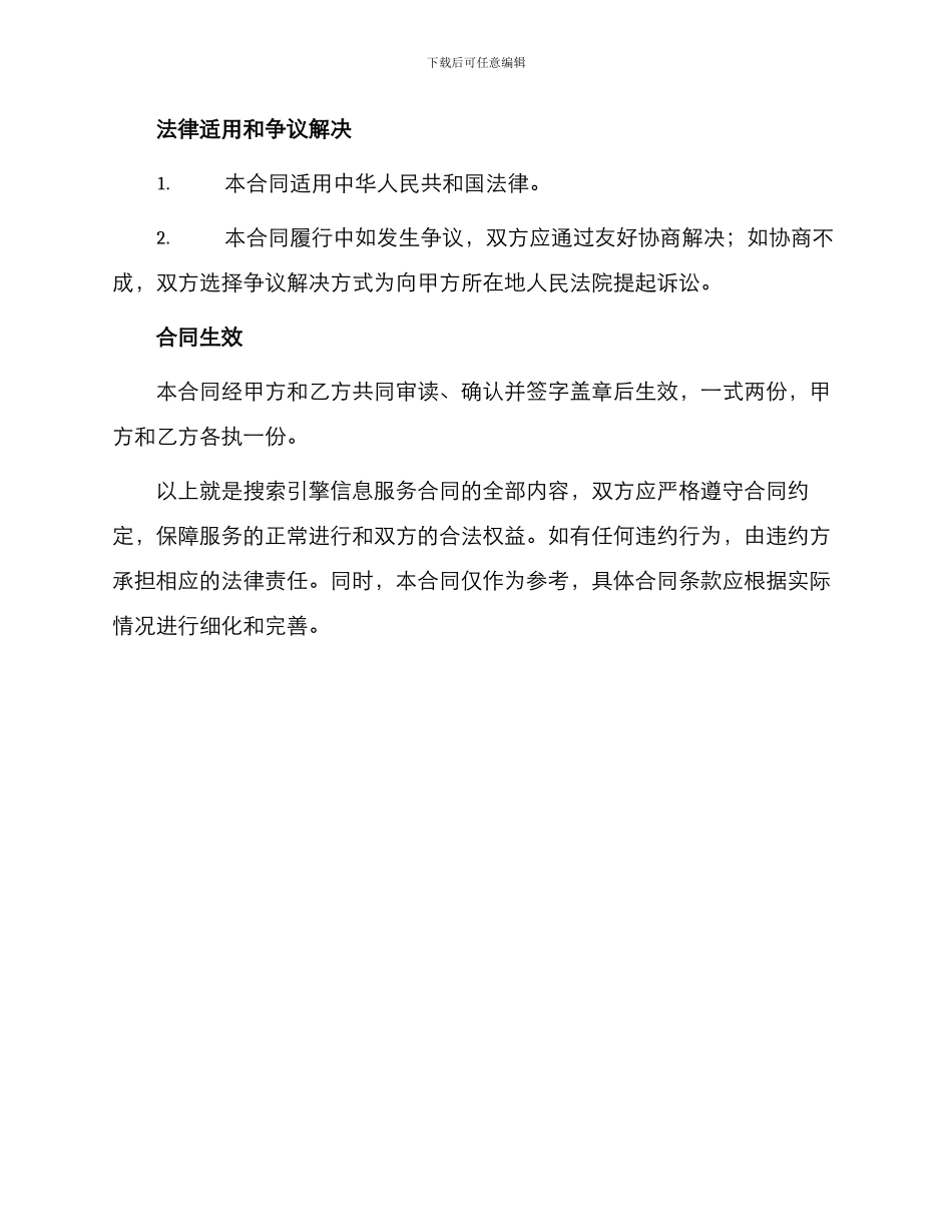 搜索引擎信息服务合同_第3页