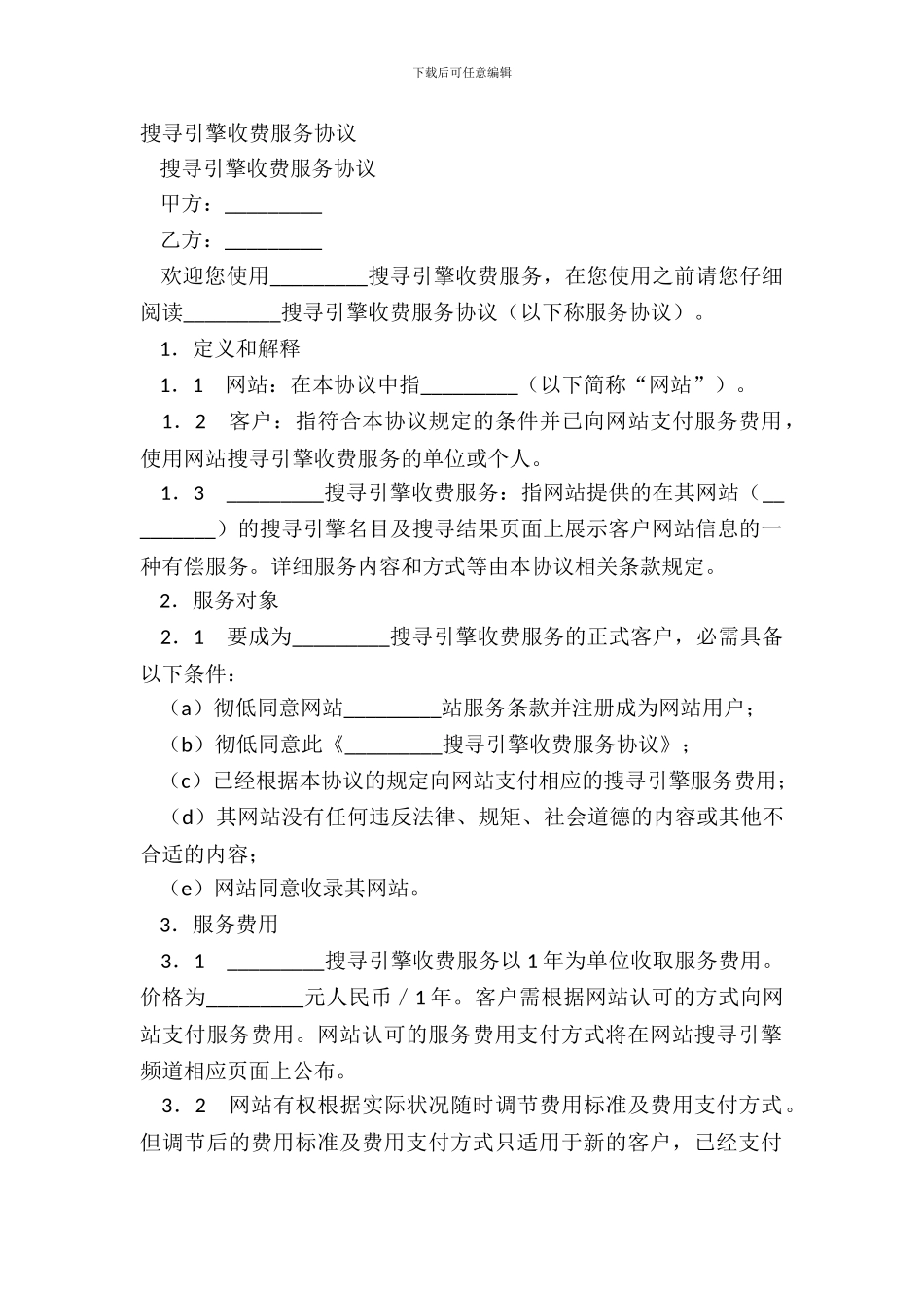 搜索引擎收费服务协议_第2页