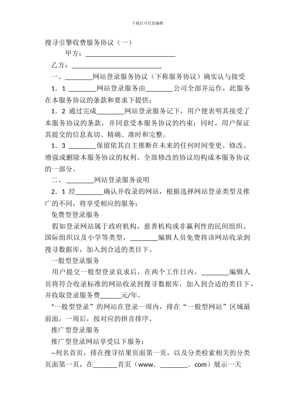 搜索引擎收费服务协议一_第2页