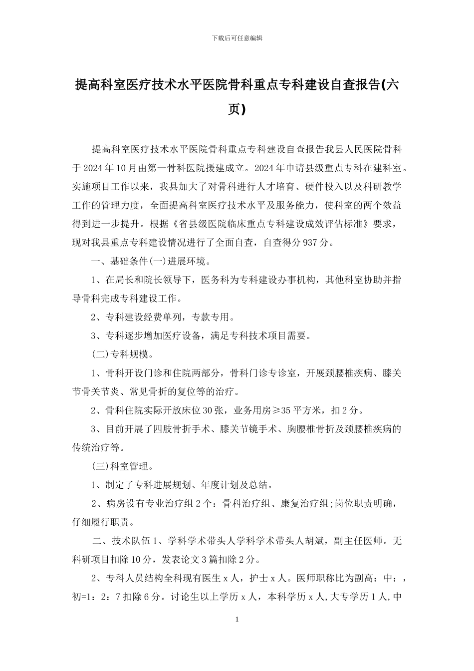 提高科室医疗技术水平医院骨科重点专科建设自查报告_第1页