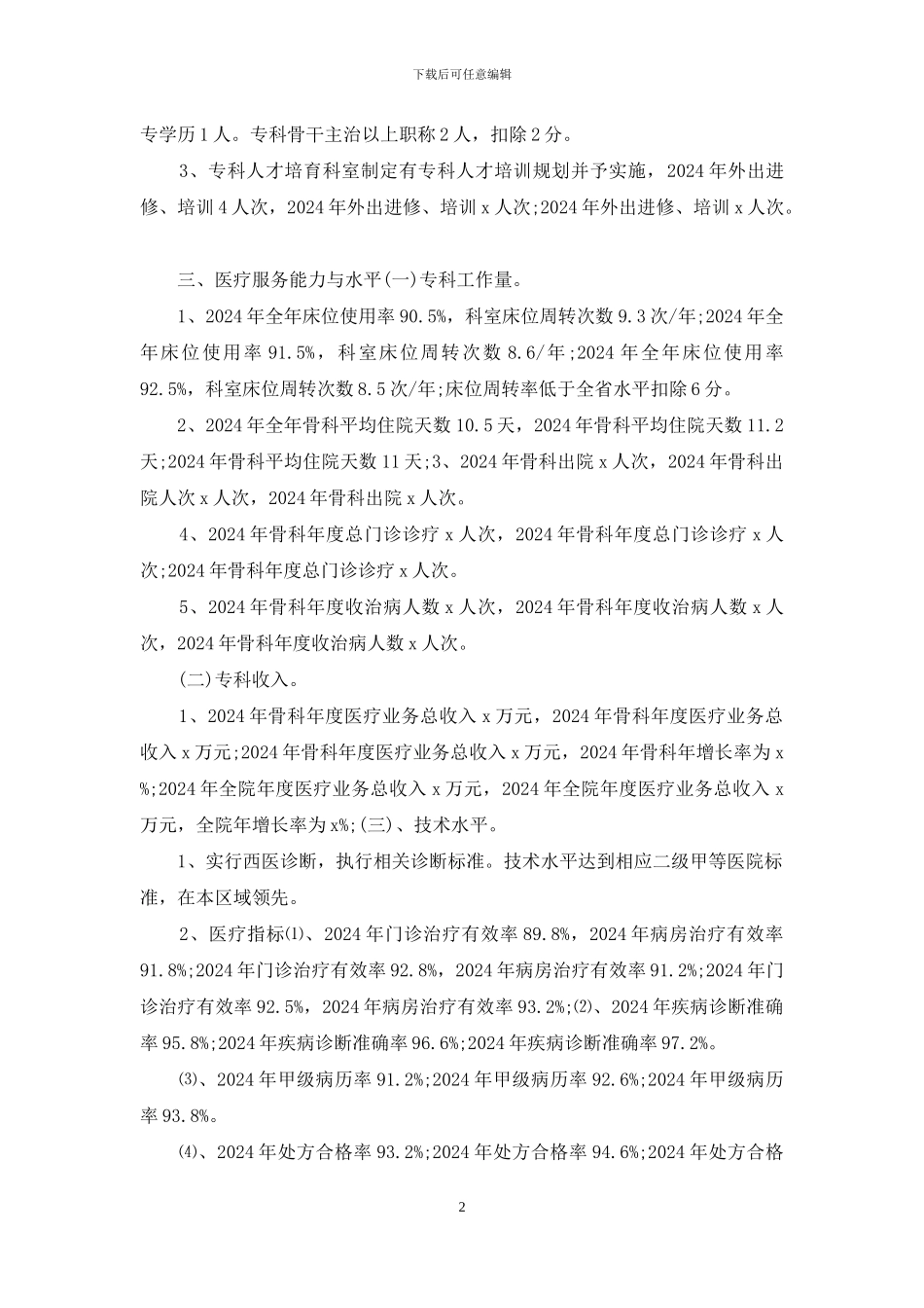 提高科室医疗技术水平医院骨科重点专科建设自查报告_第2页