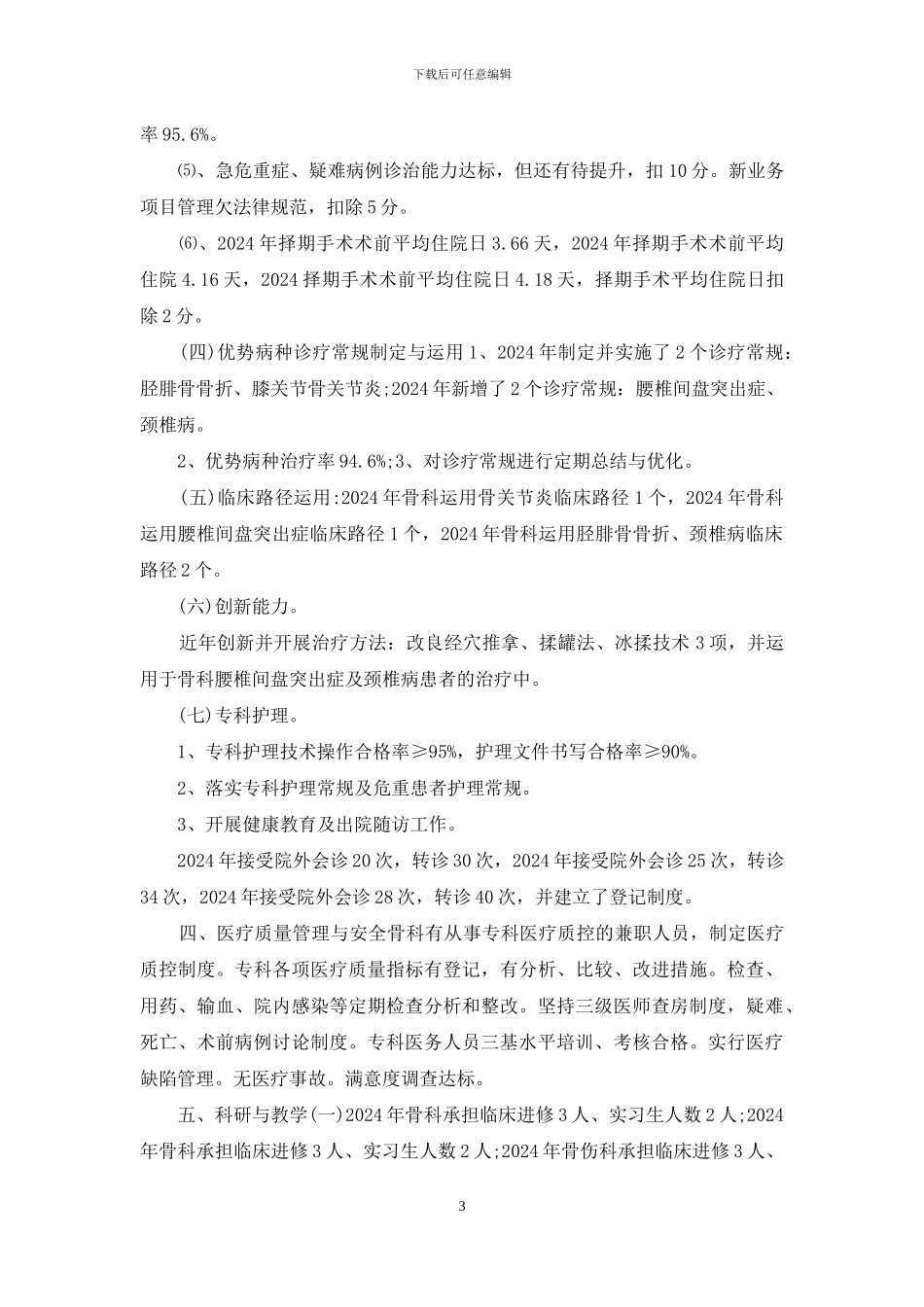 提高科室医疗技术水平医院骨科重点专科建设自查报告_第3页