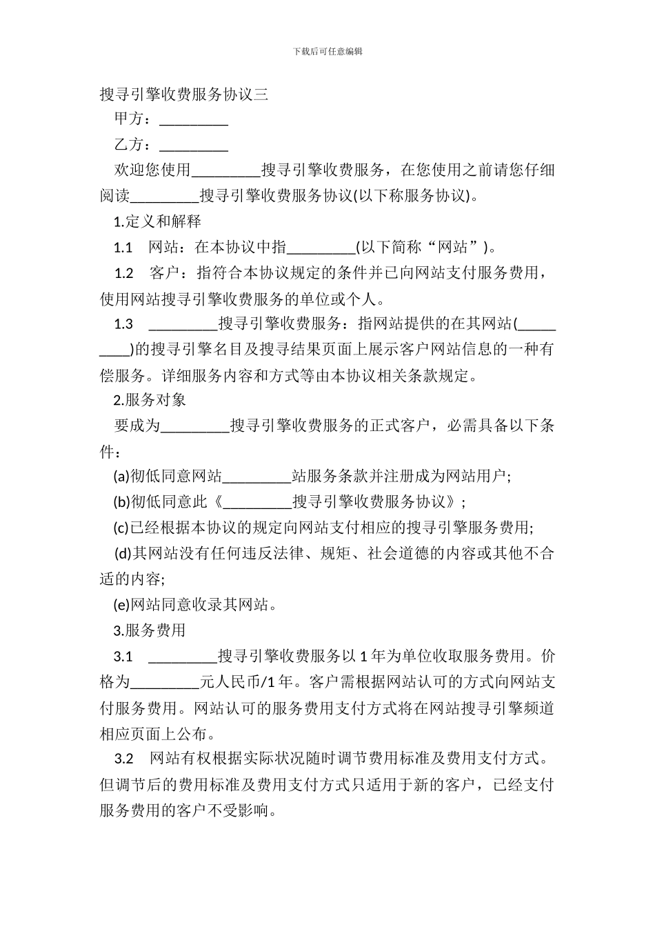 搜索引擎收费服务协议三_第2页