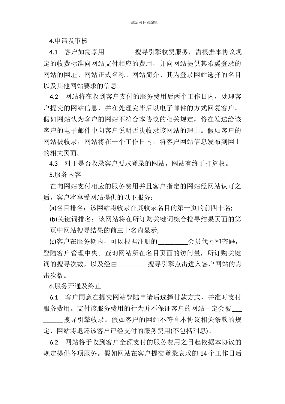 搜索引擎收费服务协议三_第3页