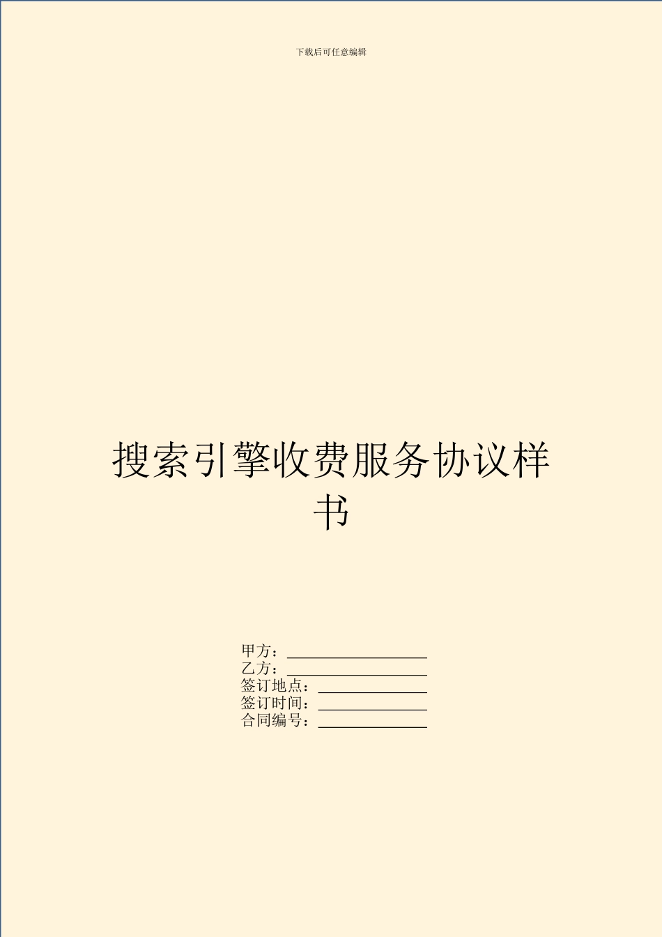 搜索引擎收费服务协议样书_第1页