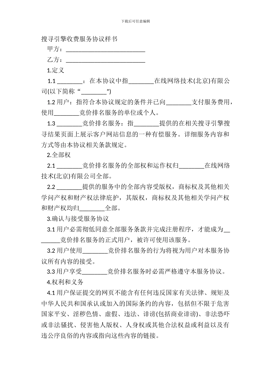 搜索引擎收费服务协议样书_第2页