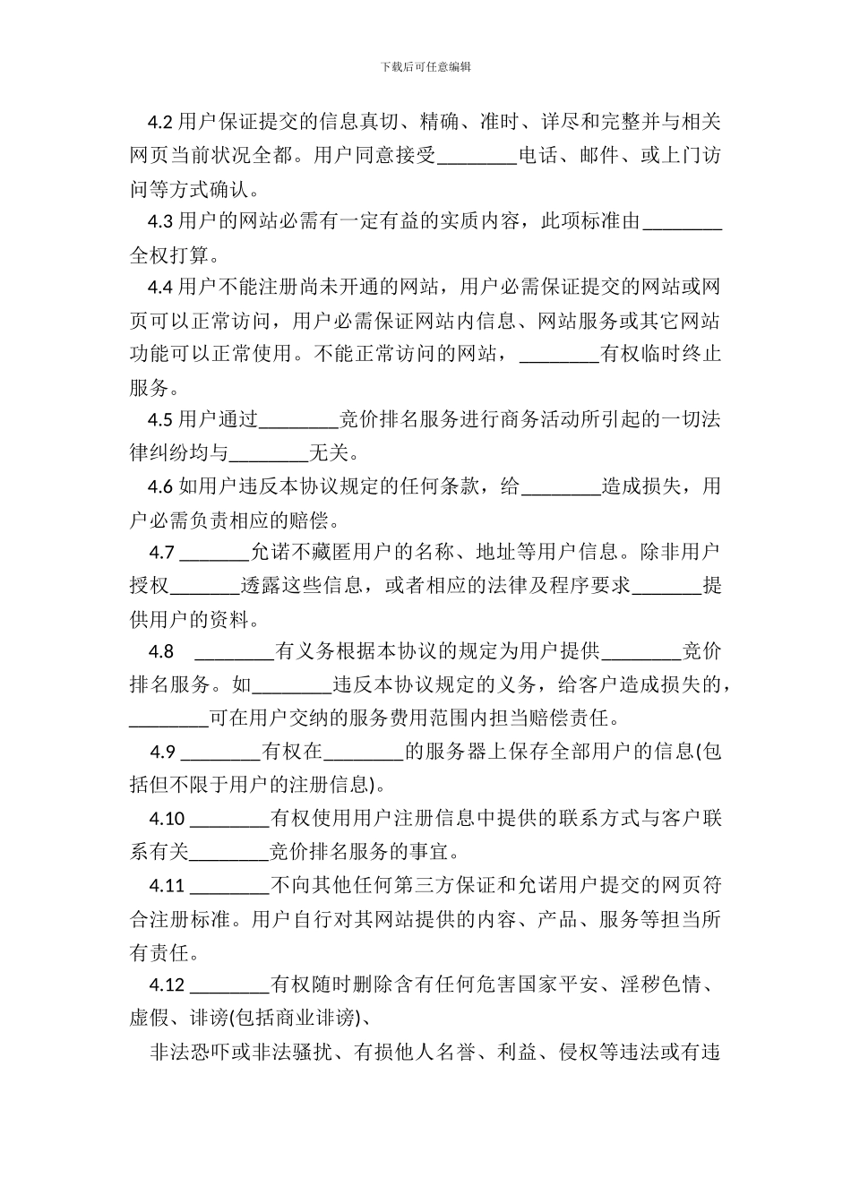 搜索引擎收费服务协议样书_第3页