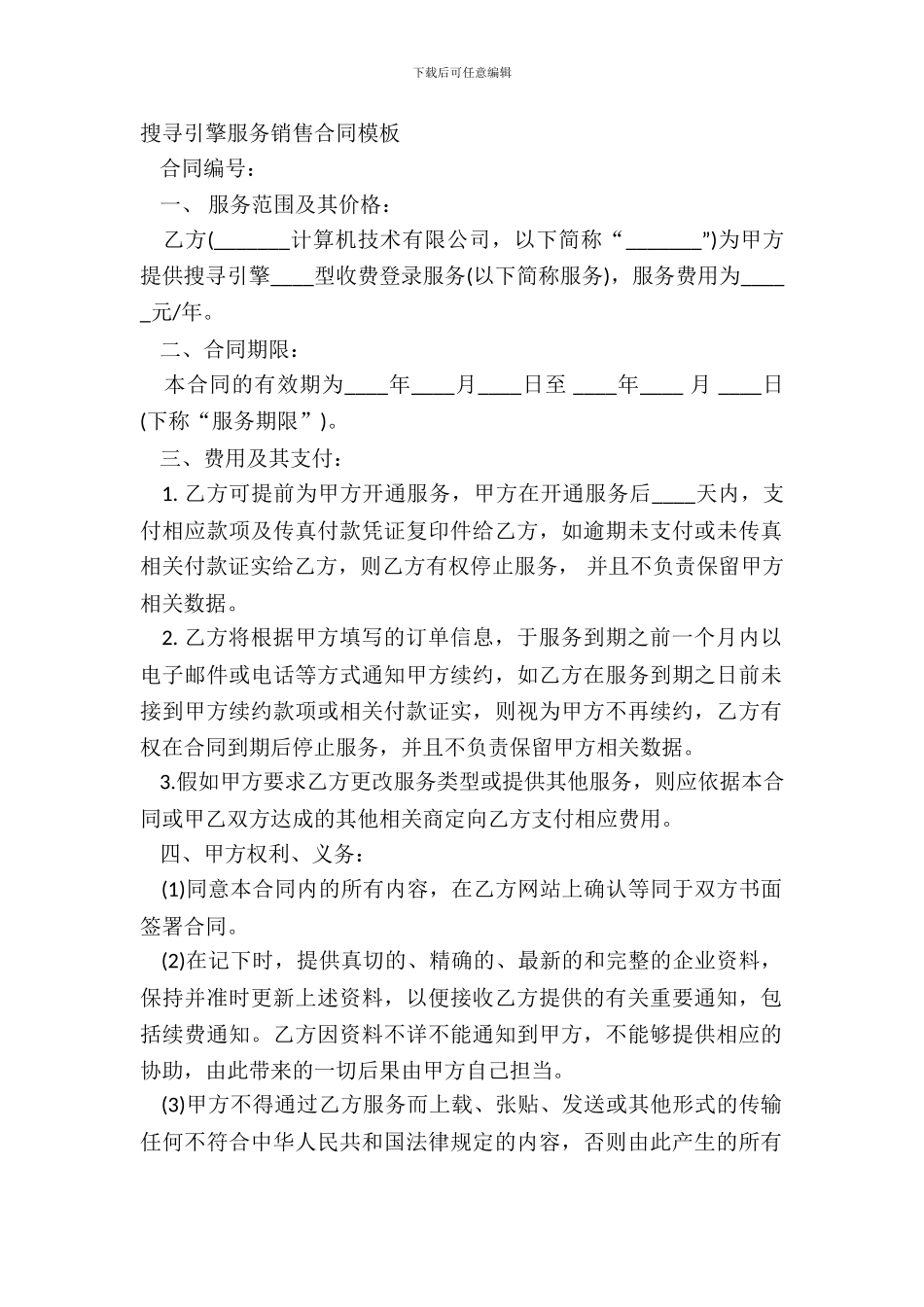 搜索引擎服务销售合同模板_第2页