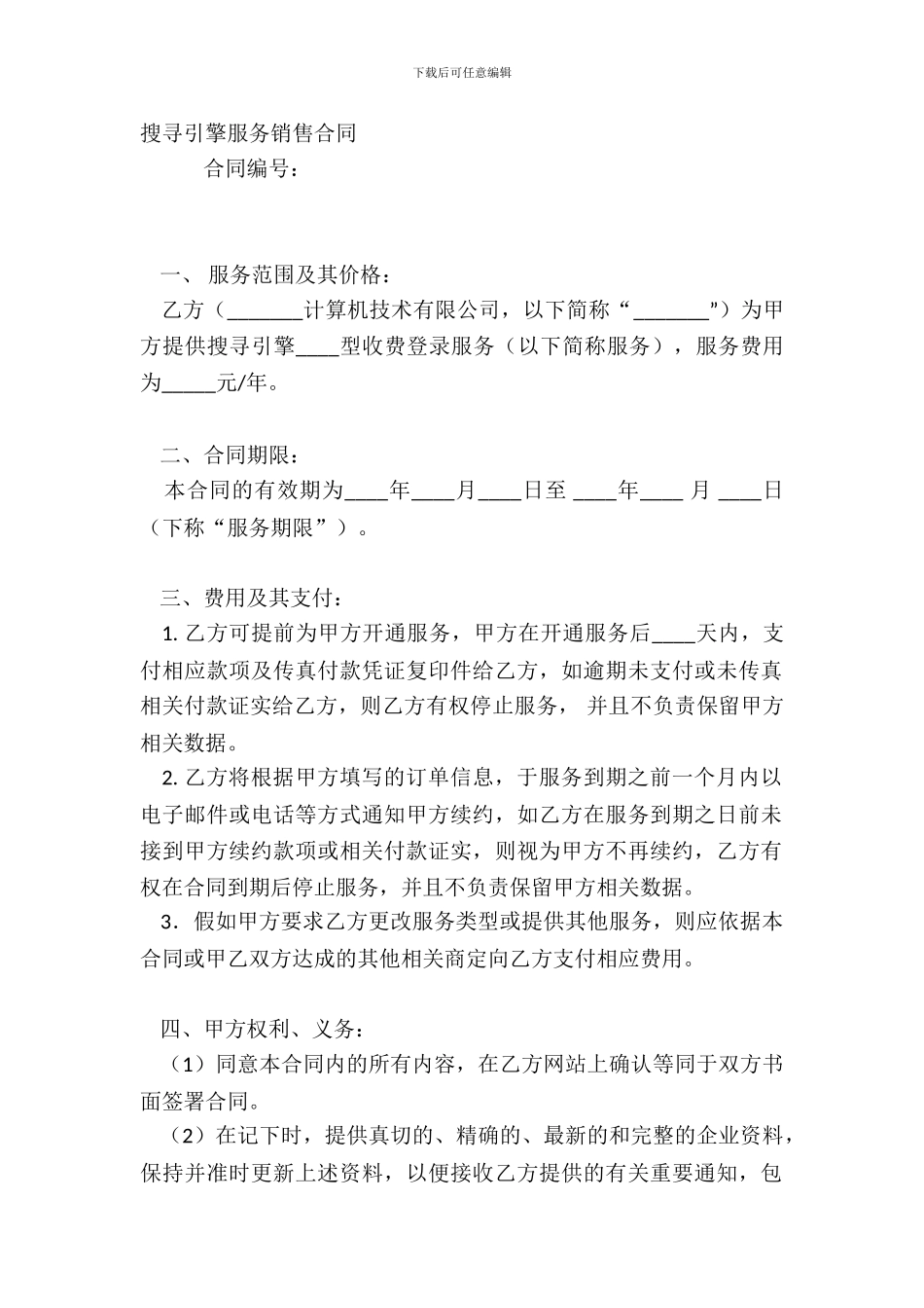 搜索引擎服务销售合同_第2页