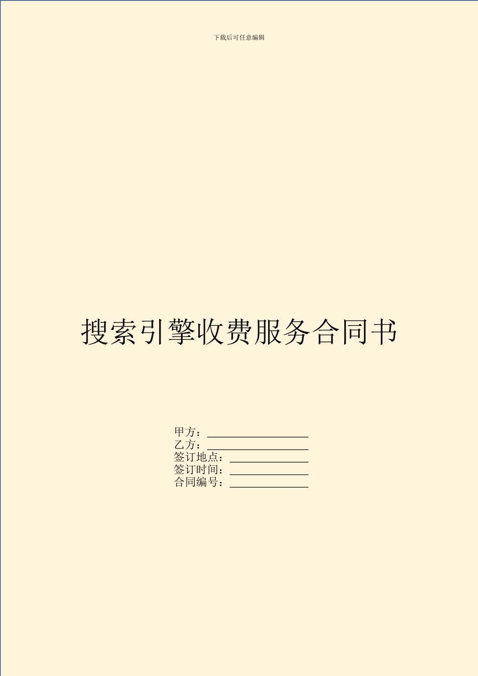 搜索引擎收费服务合同书_第1页
