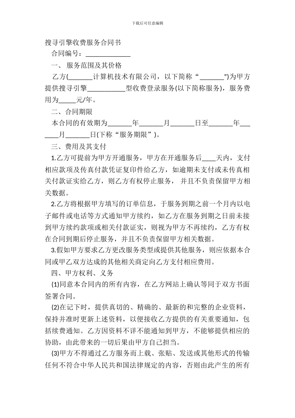 搜索引擎收费服务合同书_第2页