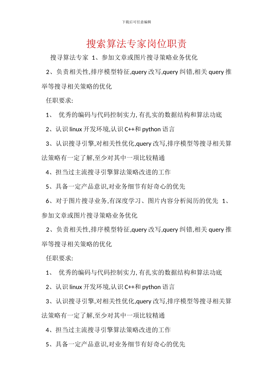 搜索算法专家岗位职责_第1页