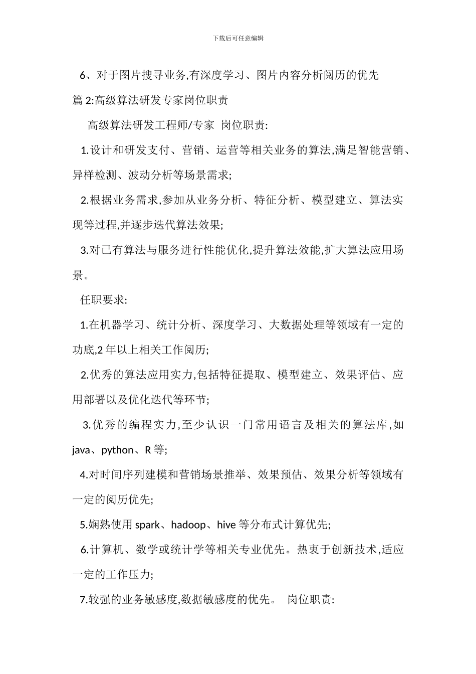 搜索算法专家岗位职责_第2页