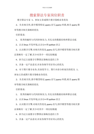 搜索算法专家岗位职责