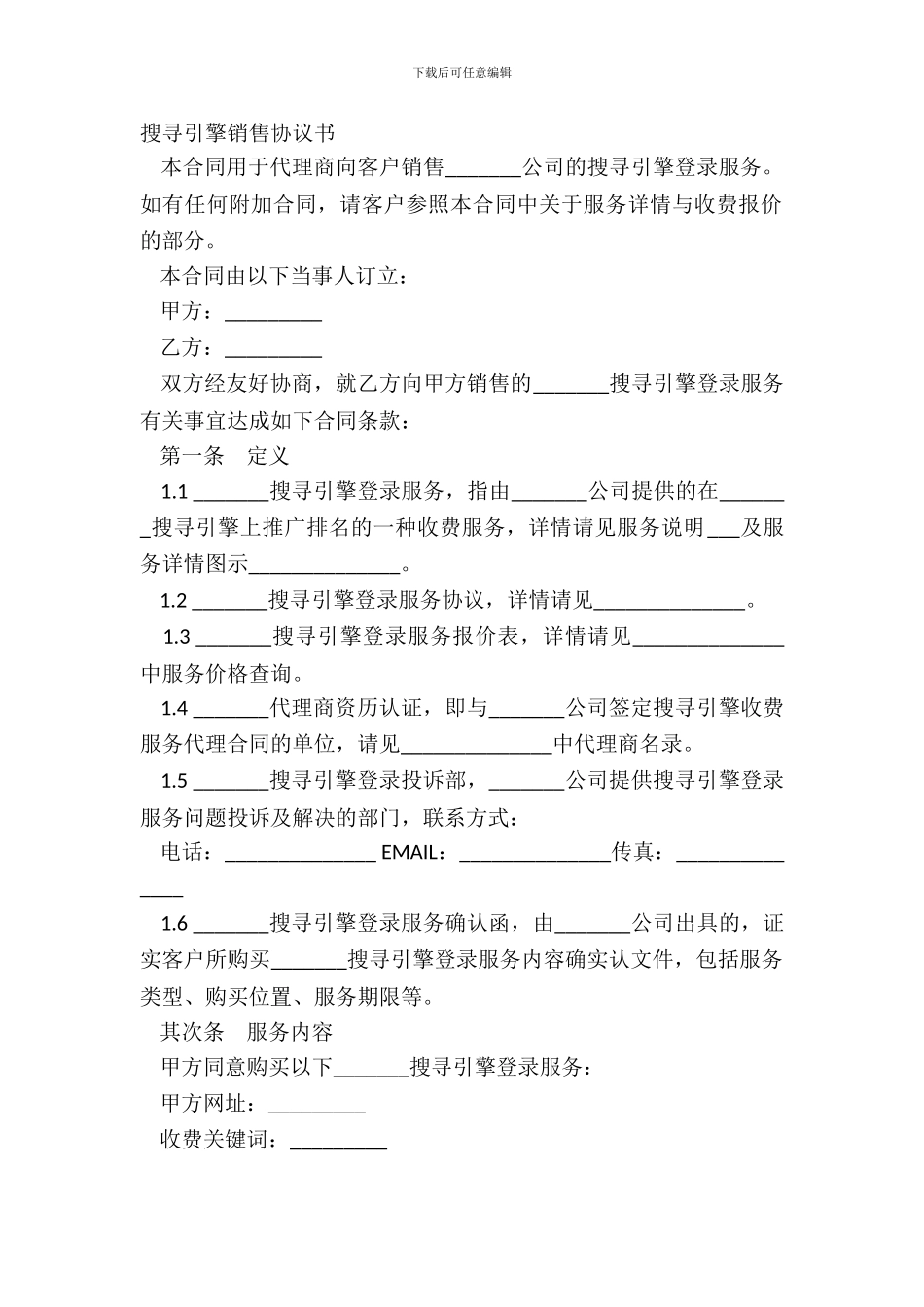 搜索引擎销售协议书_第2页