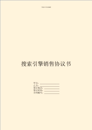 搜索引擎销售协议书