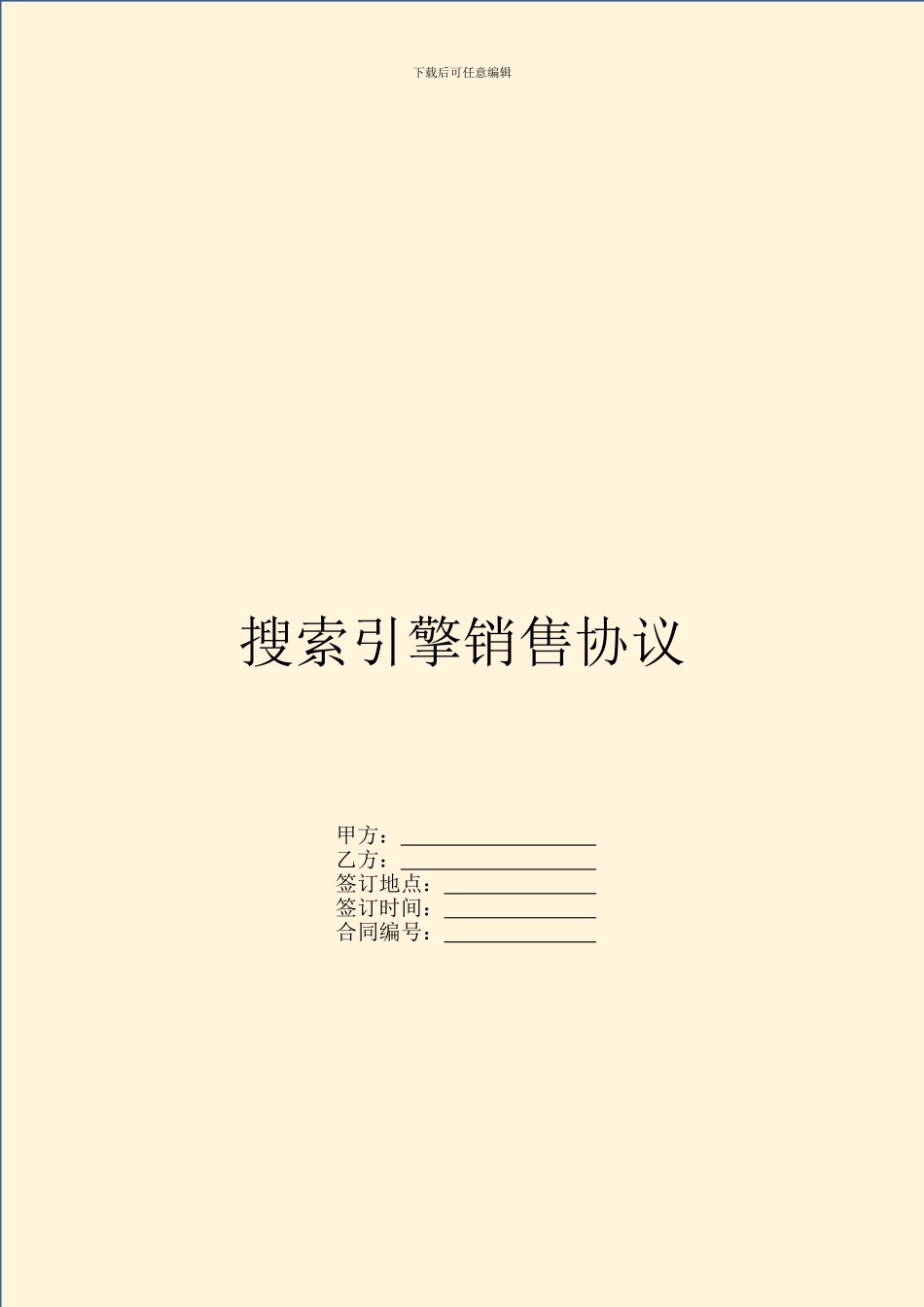 搜索引擎销售协议_第1页