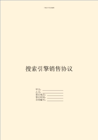 搜索引擎销售协议