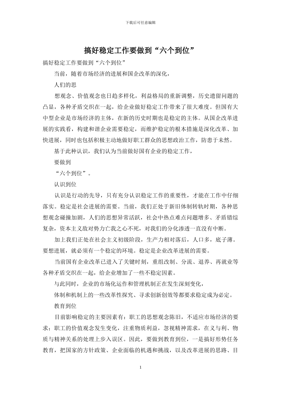 搞好稳定工作要做到“六个到位”_第1页