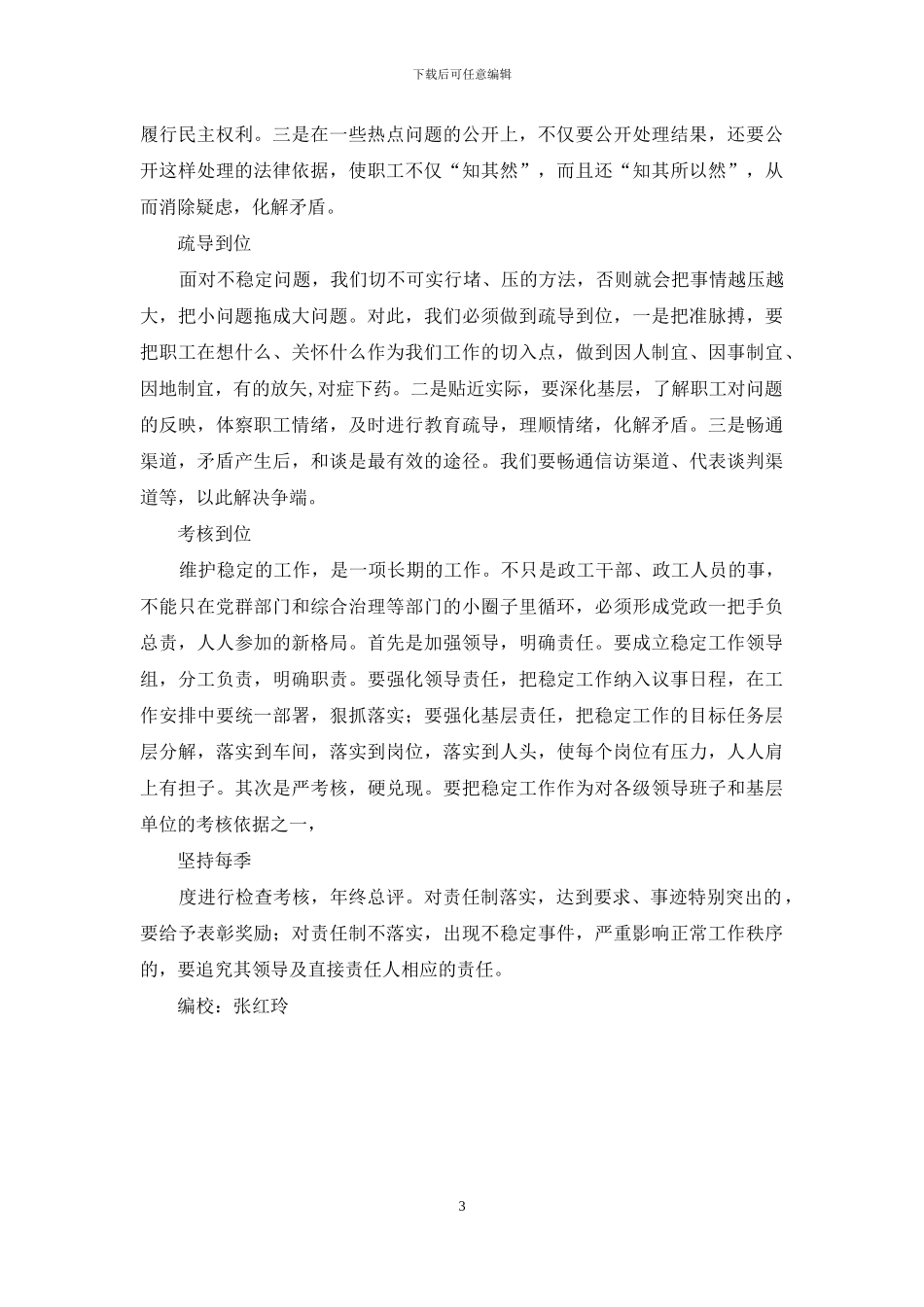 搞好稳定工作要做到“六个到位”_第3页