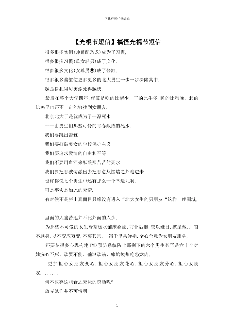 搞怪光棍节短信_第1页