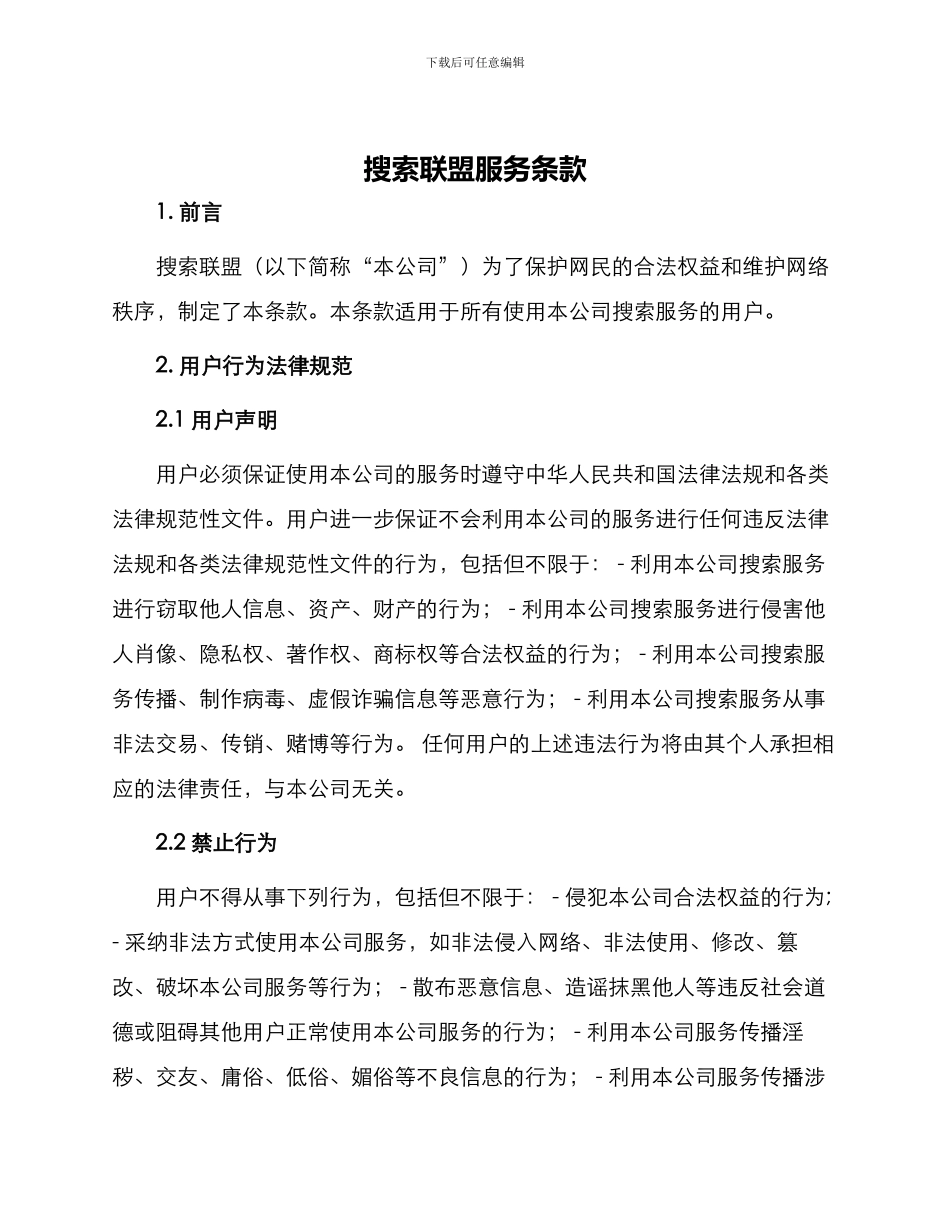 搜索联盟服务条款_第1页