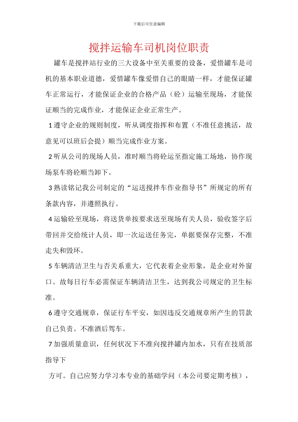 搅拌运输车司机岗位职责_第1页