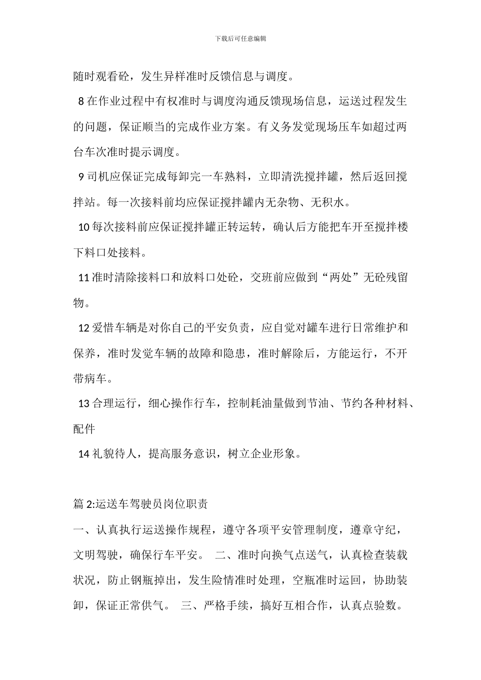 搅拌运输车司机岗位职责_第2页