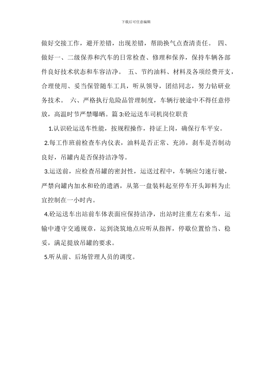 搅拌运输车司机岗位职责_第3页