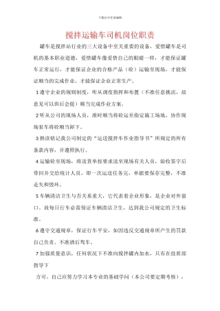 搅拌运输车司机岗位职责