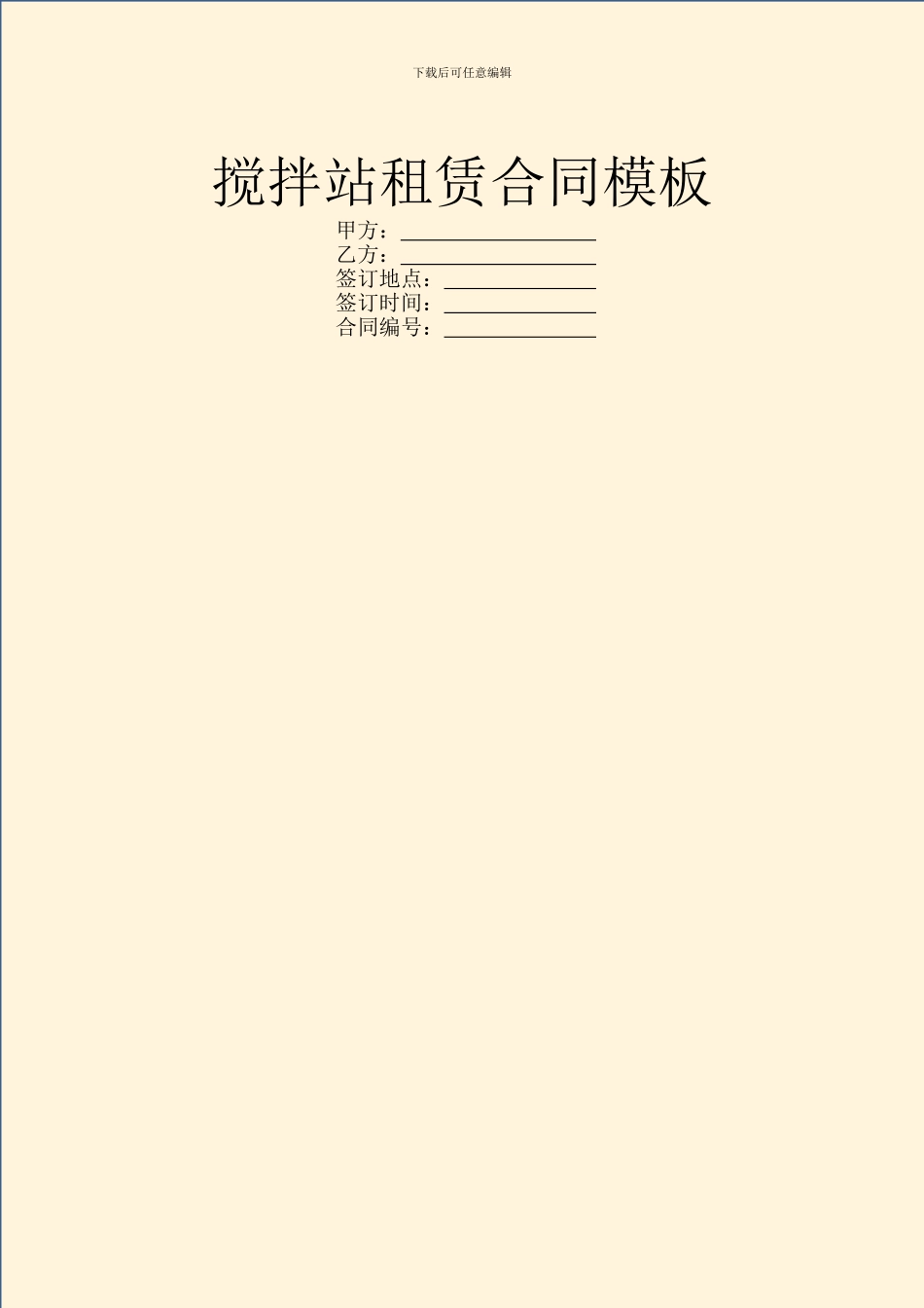 搅拌站租赁合同模板_第1页