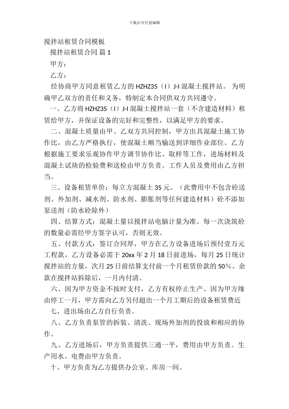 搅拌站租赁合同模板_第2页
