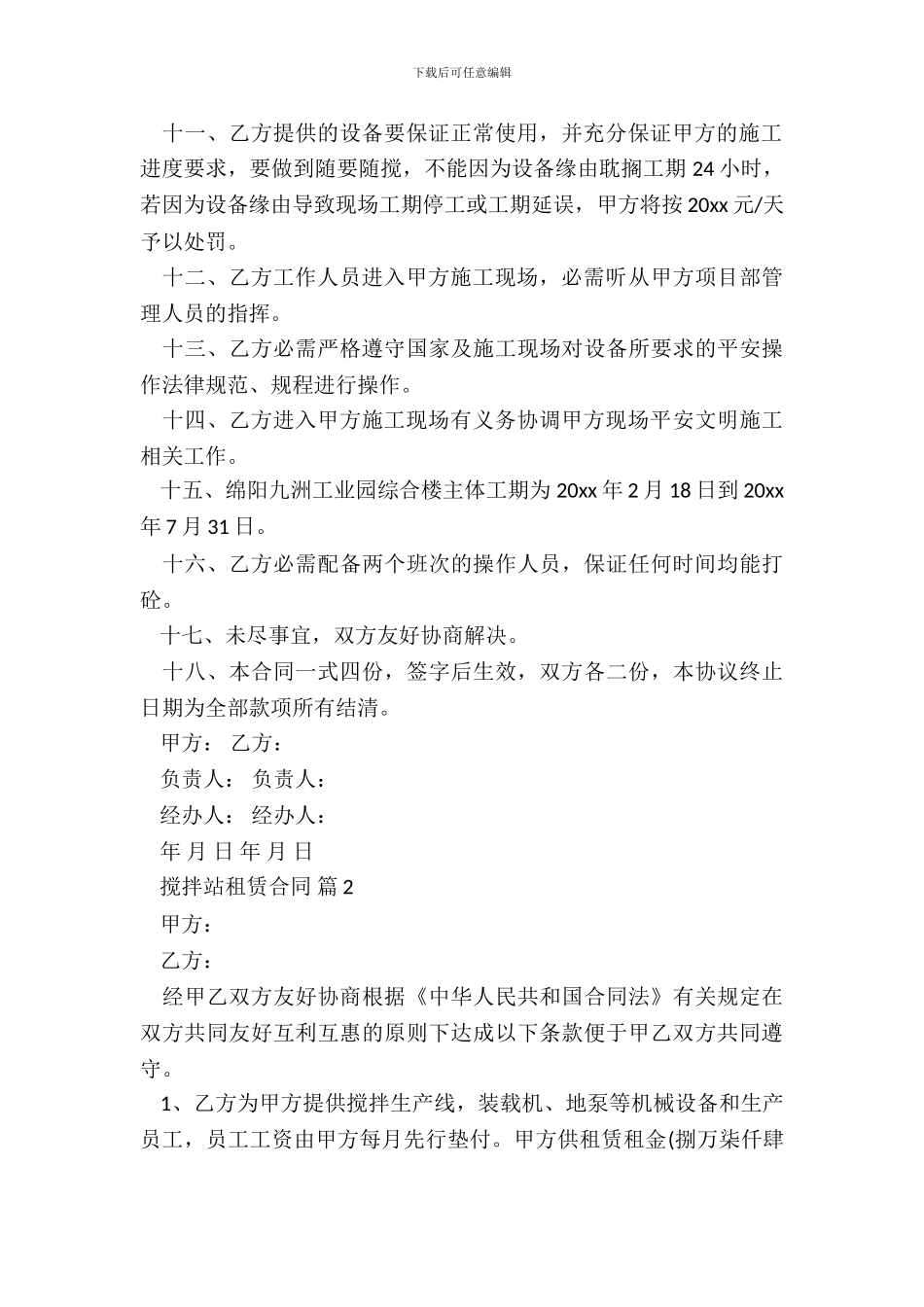 搅拌站租赁合同模板_第3页