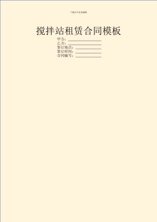 搅拌站租赁合同模板