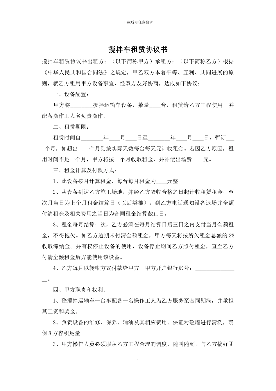 搅拌车租赁协议书_第1页