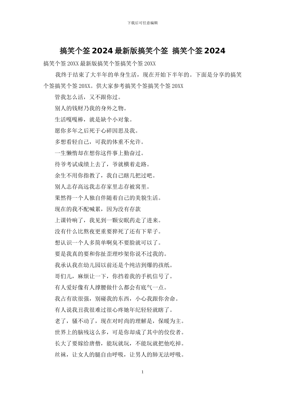 搞笑个签2024最新版搞笑个签_第1页