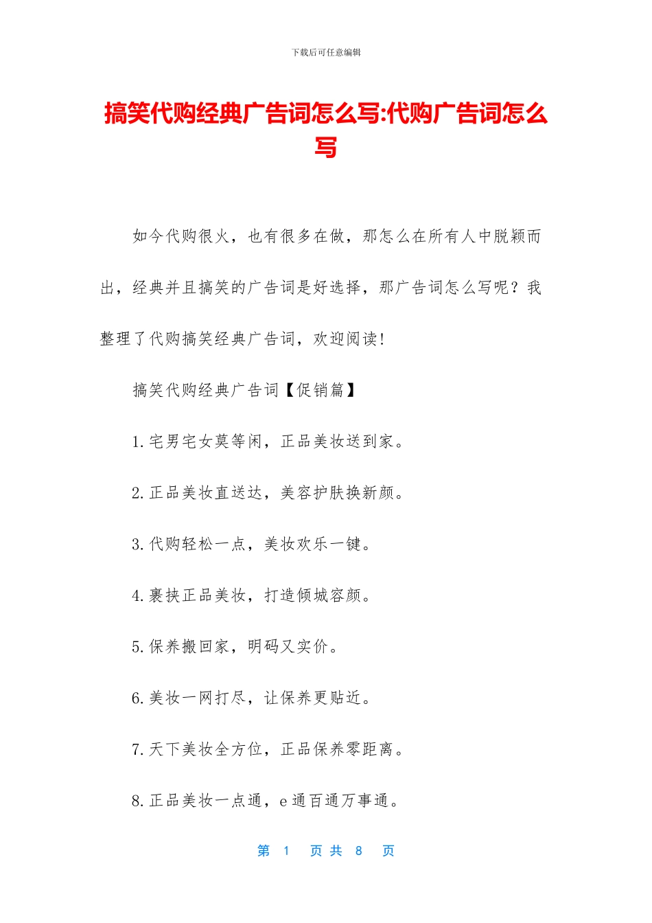 搞笑代购经典广告词怎么写_第1页