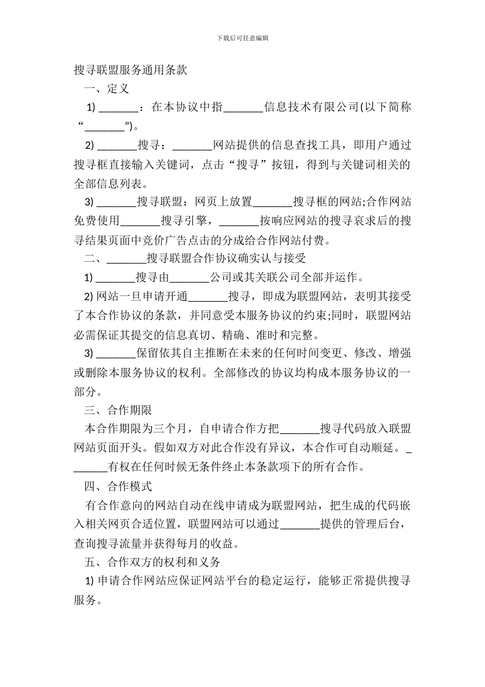 搜索联盟服务通用条款_第2页