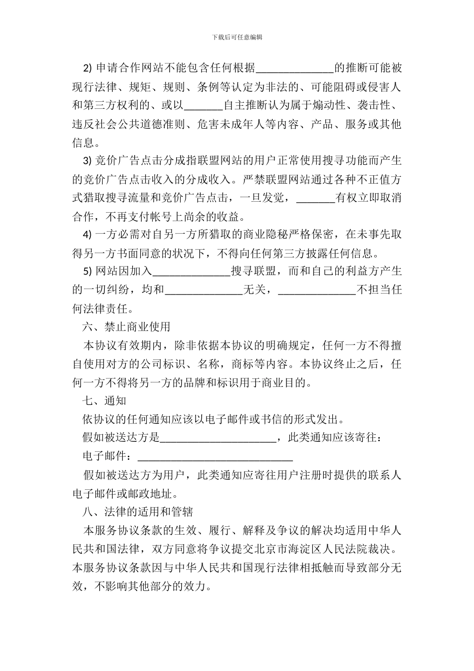 搜索联盟服务通用条款_第3页