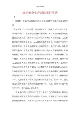 搞好安全生产创造美好生活