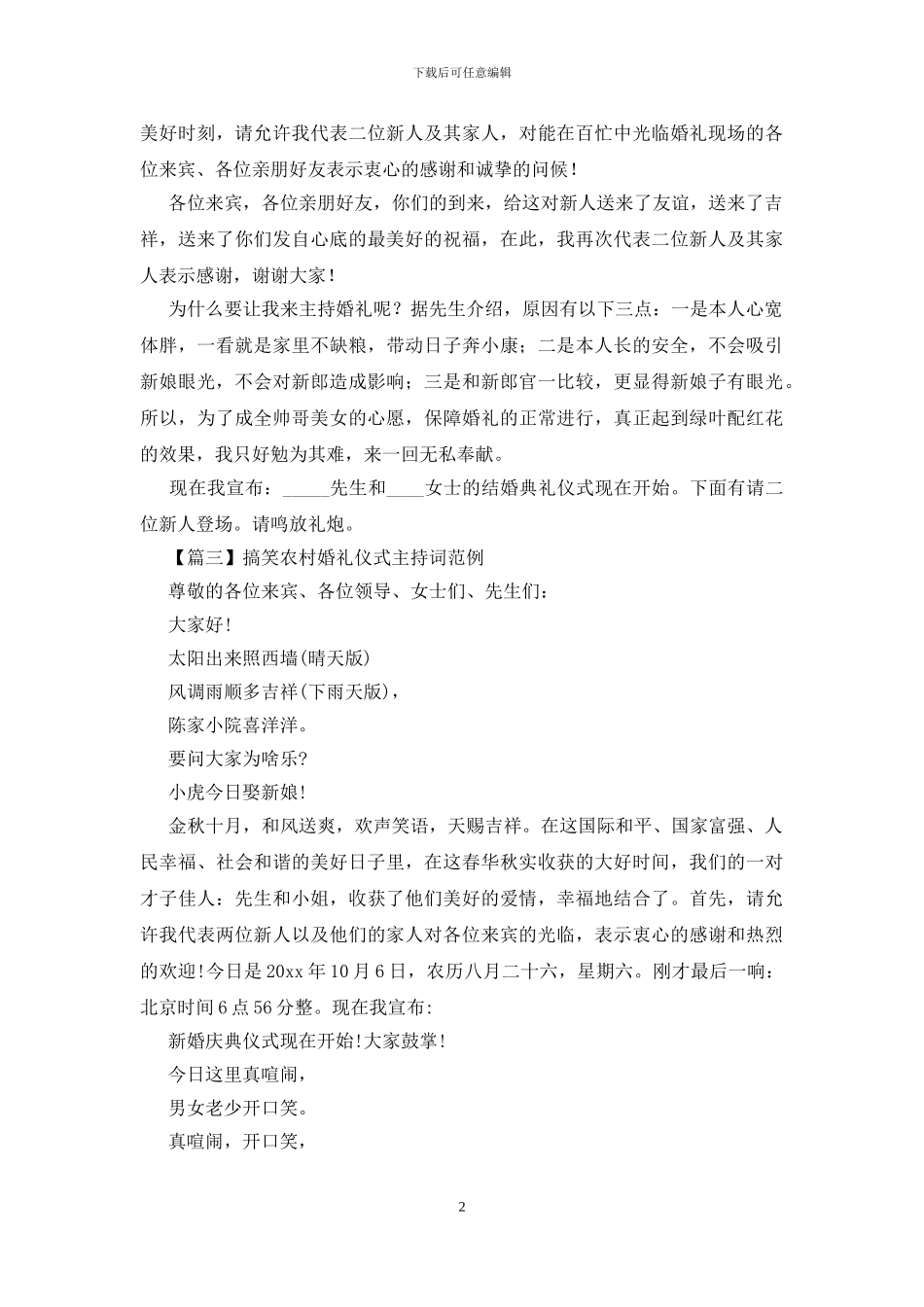 搞笑农村婚礼仪式主持词范例_第2页