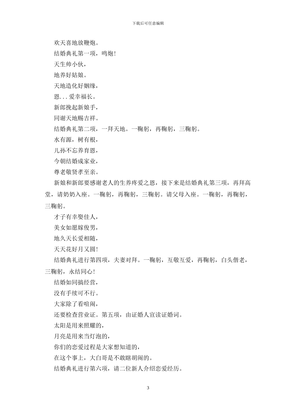 搞笑农村婚礼仪式主持词范例_第3页