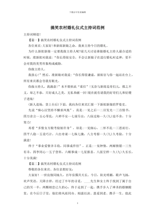 搞笑农村婚礼仪式主持词范例